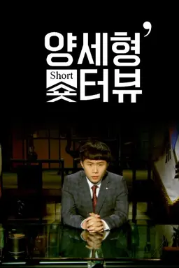 양세형의 숏터뷰