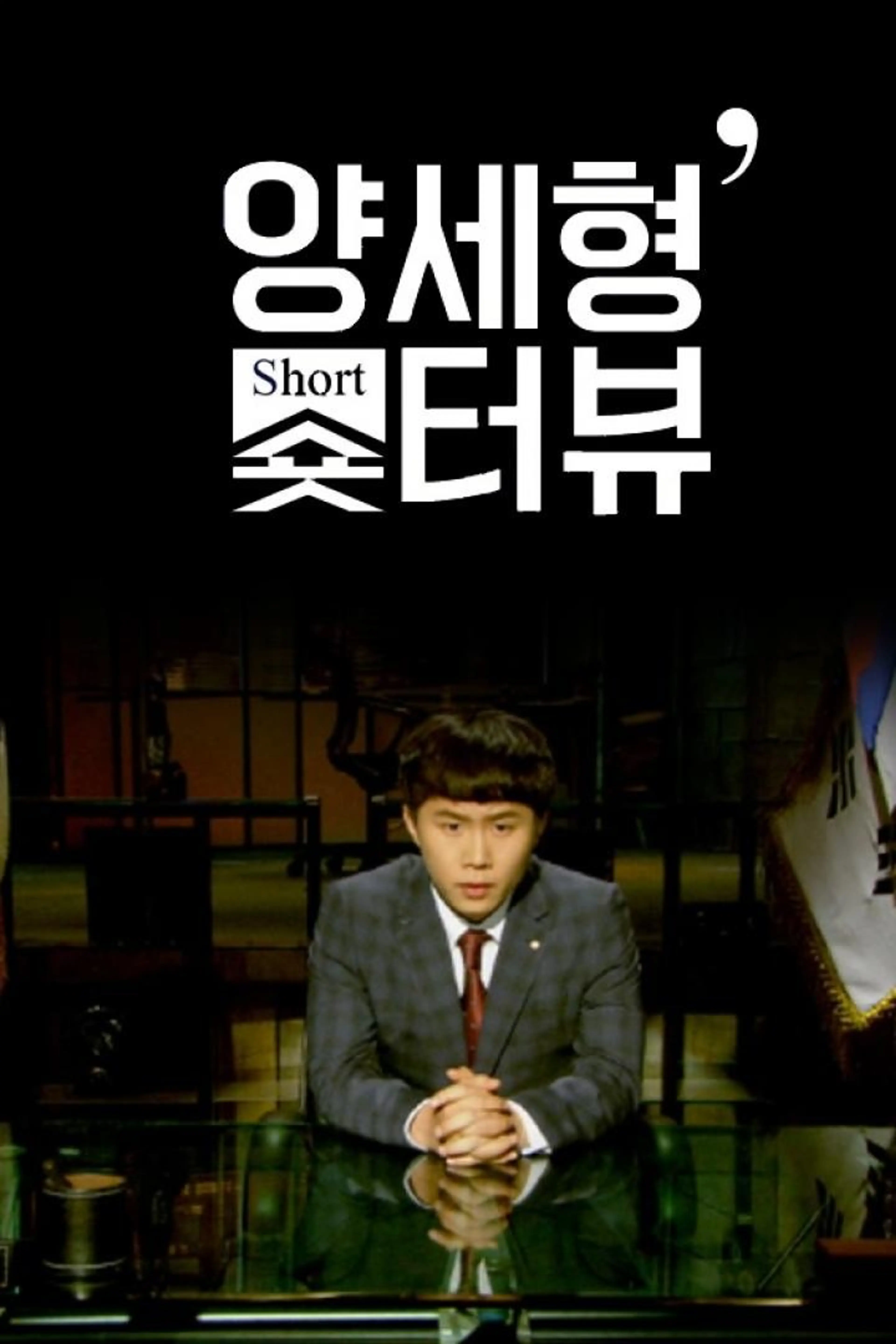 양세형의 숏터뷰