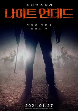 나이트 언데드
