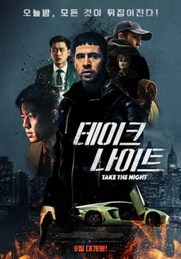 테이크 나이트