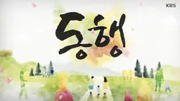 동행