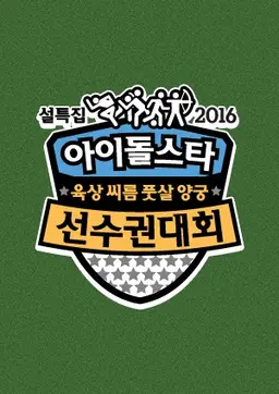 설특집 2016 아육대