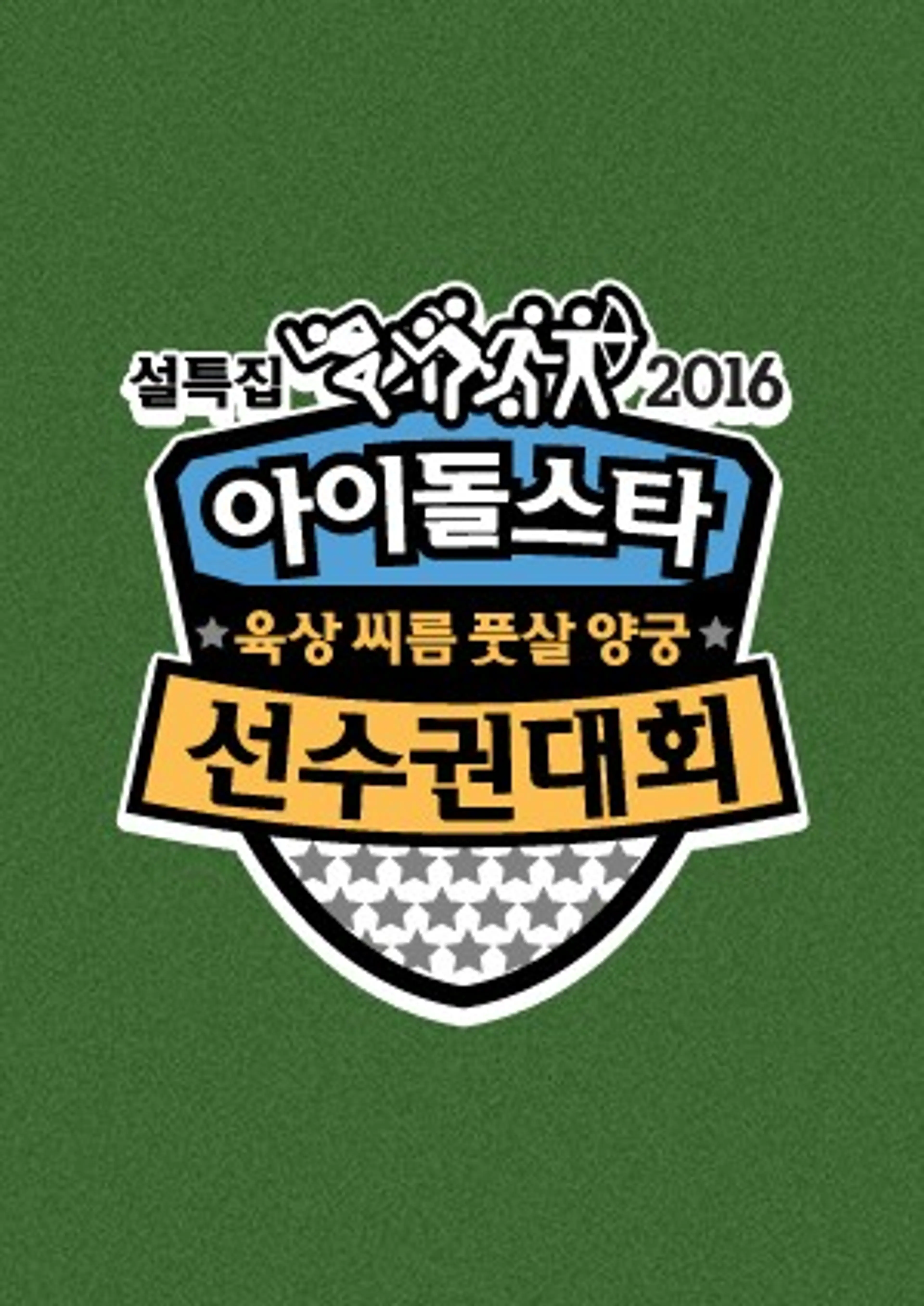 설특집 2016 아육대