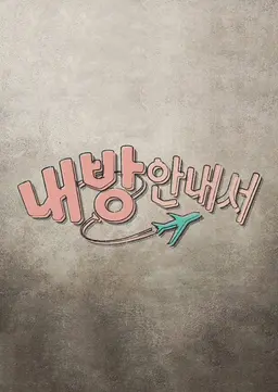 내 방 안내서