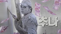 추나