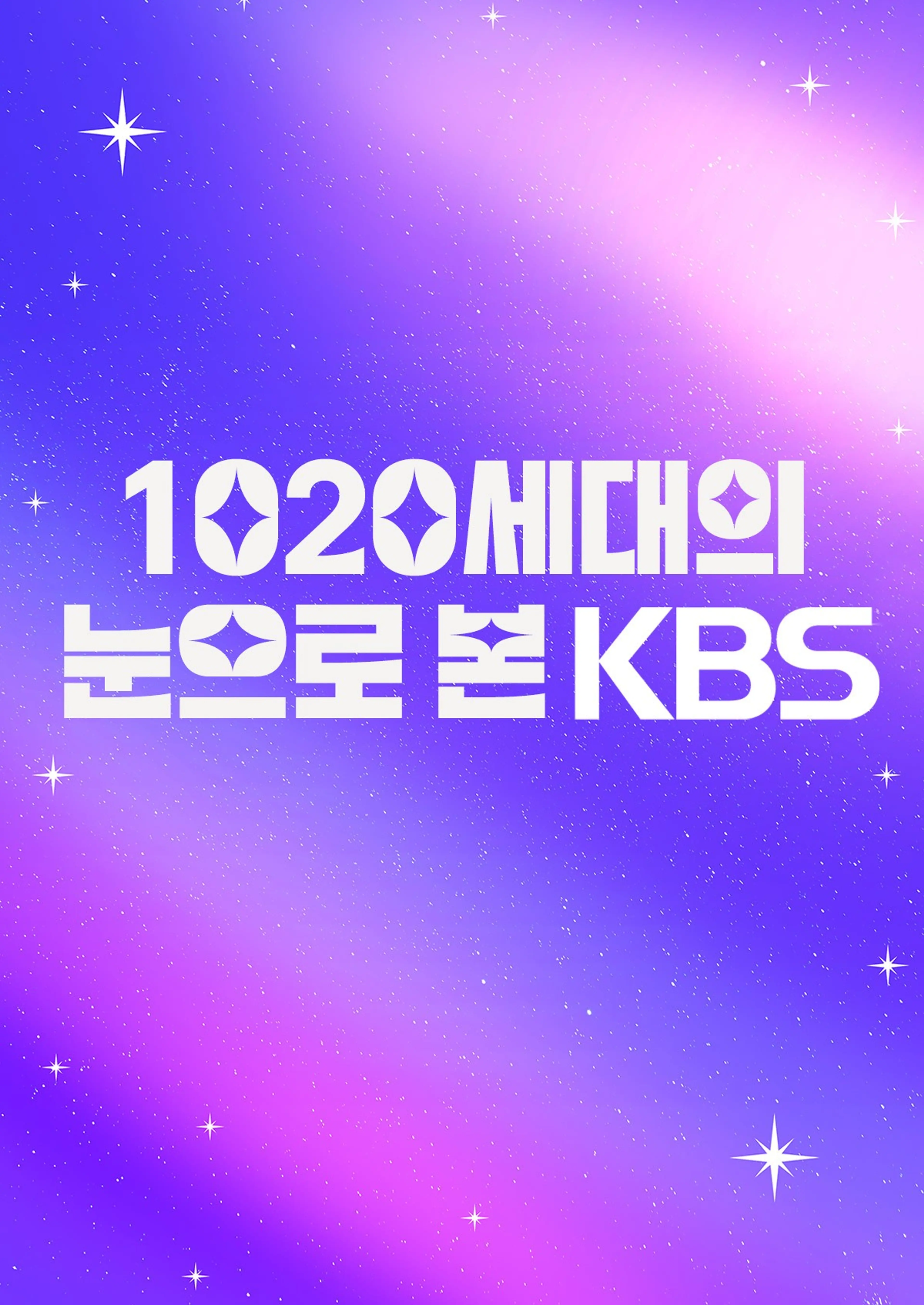 1020세대의 눈으로 본 KBS