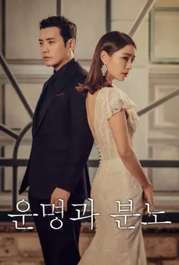 운명과 분노