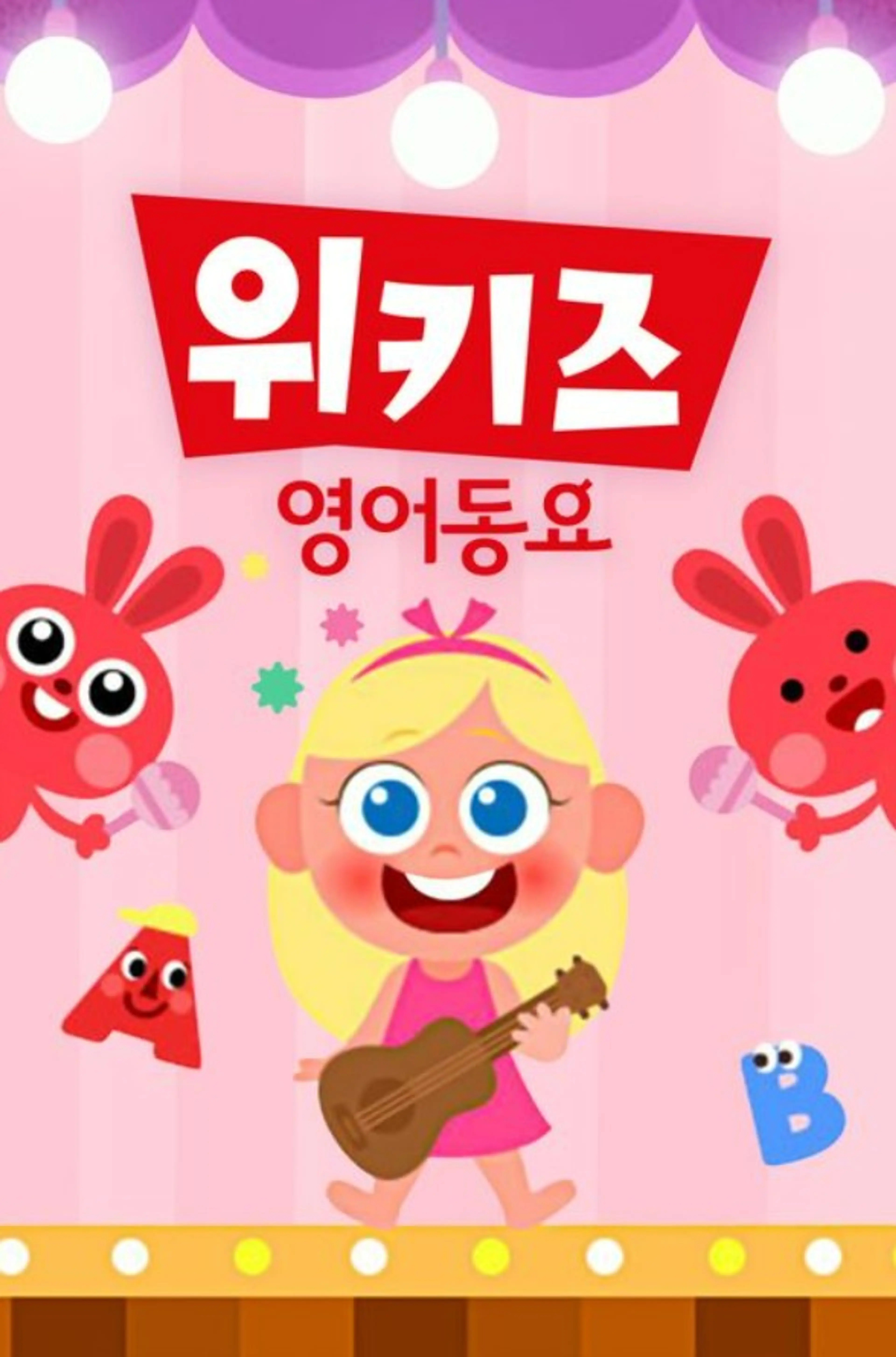 위키즈 영어동요