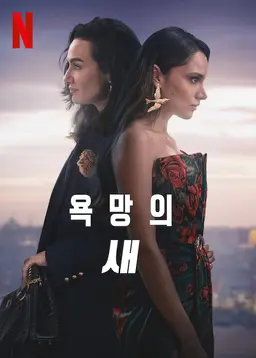 욕망의 새 시즌 2