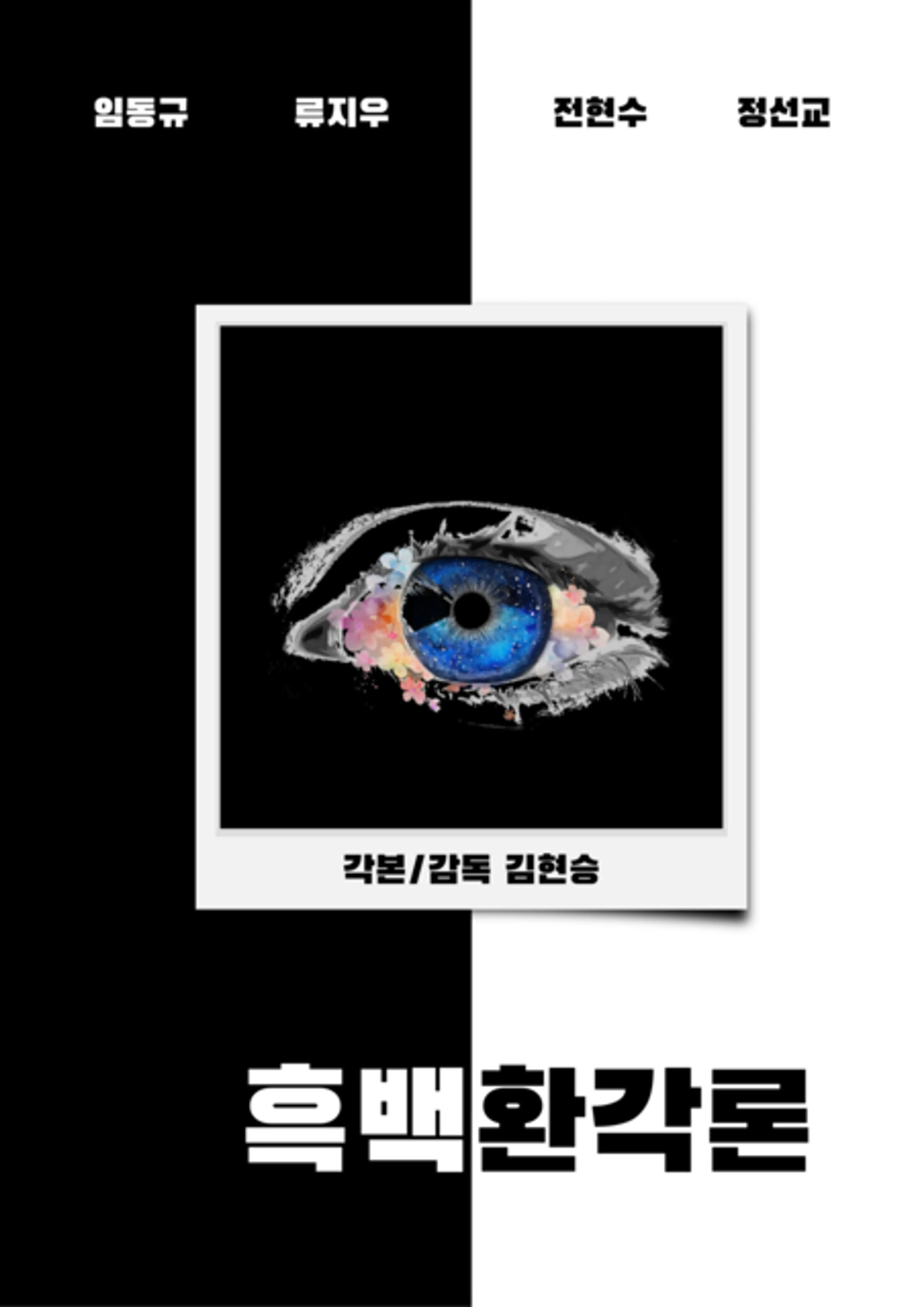 흑백환각론