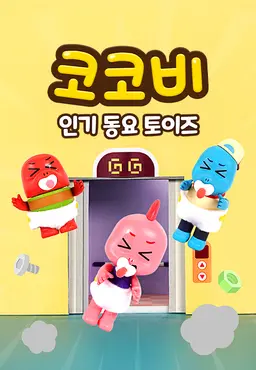 코코비 인기 동요 토이즈 13