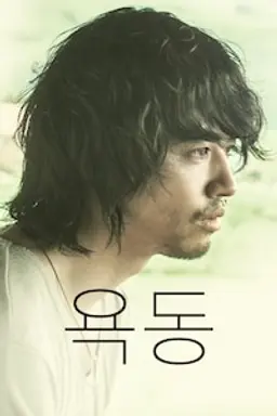 욕동