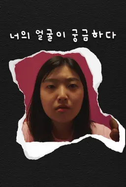 너의 얼굴이 궁금하다