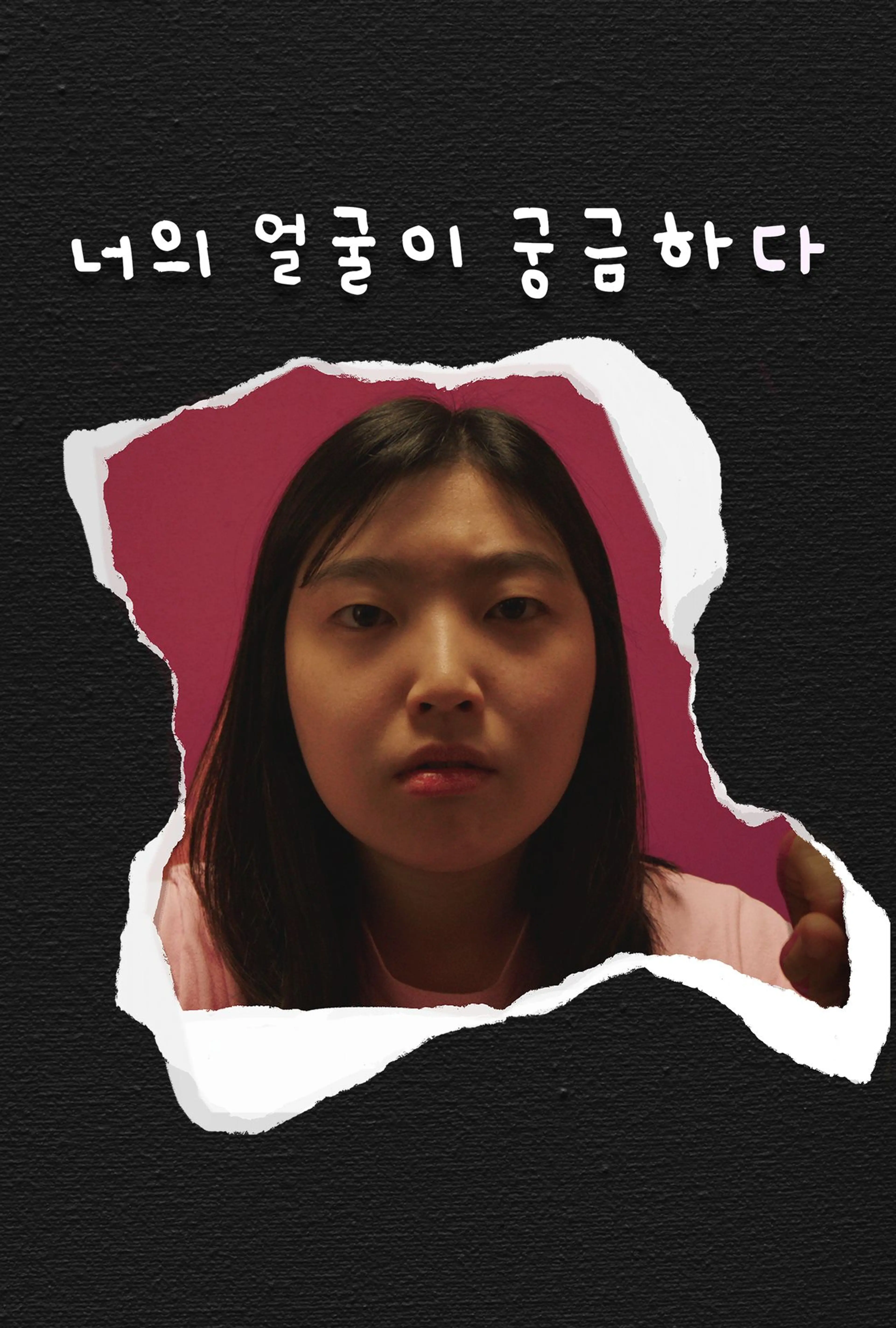 너의 얼굴이 궁금하다