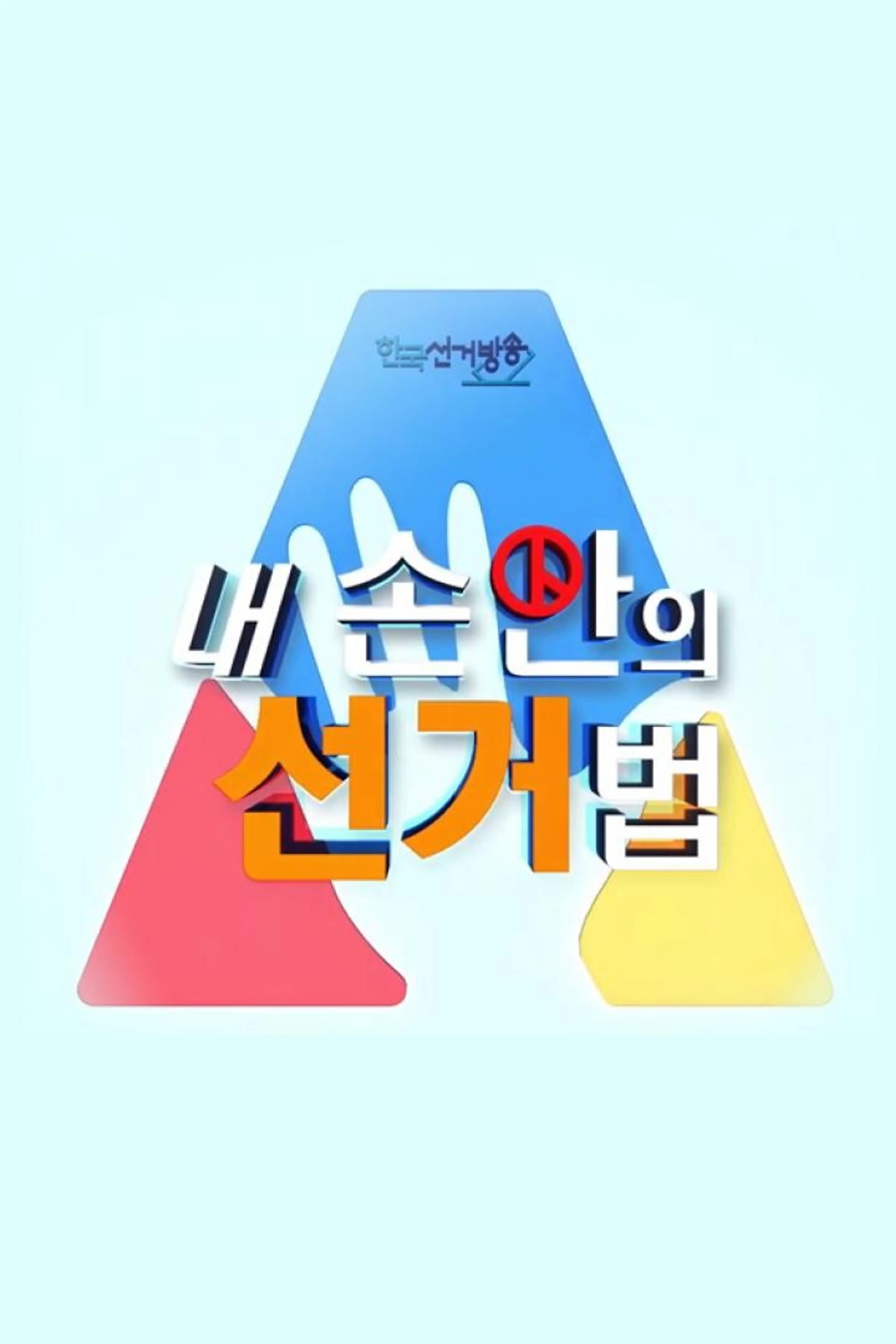 내 손 안의 선거법