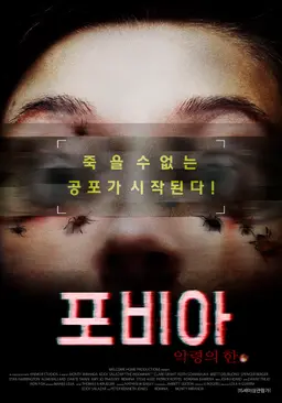 포비아: 악령의 한