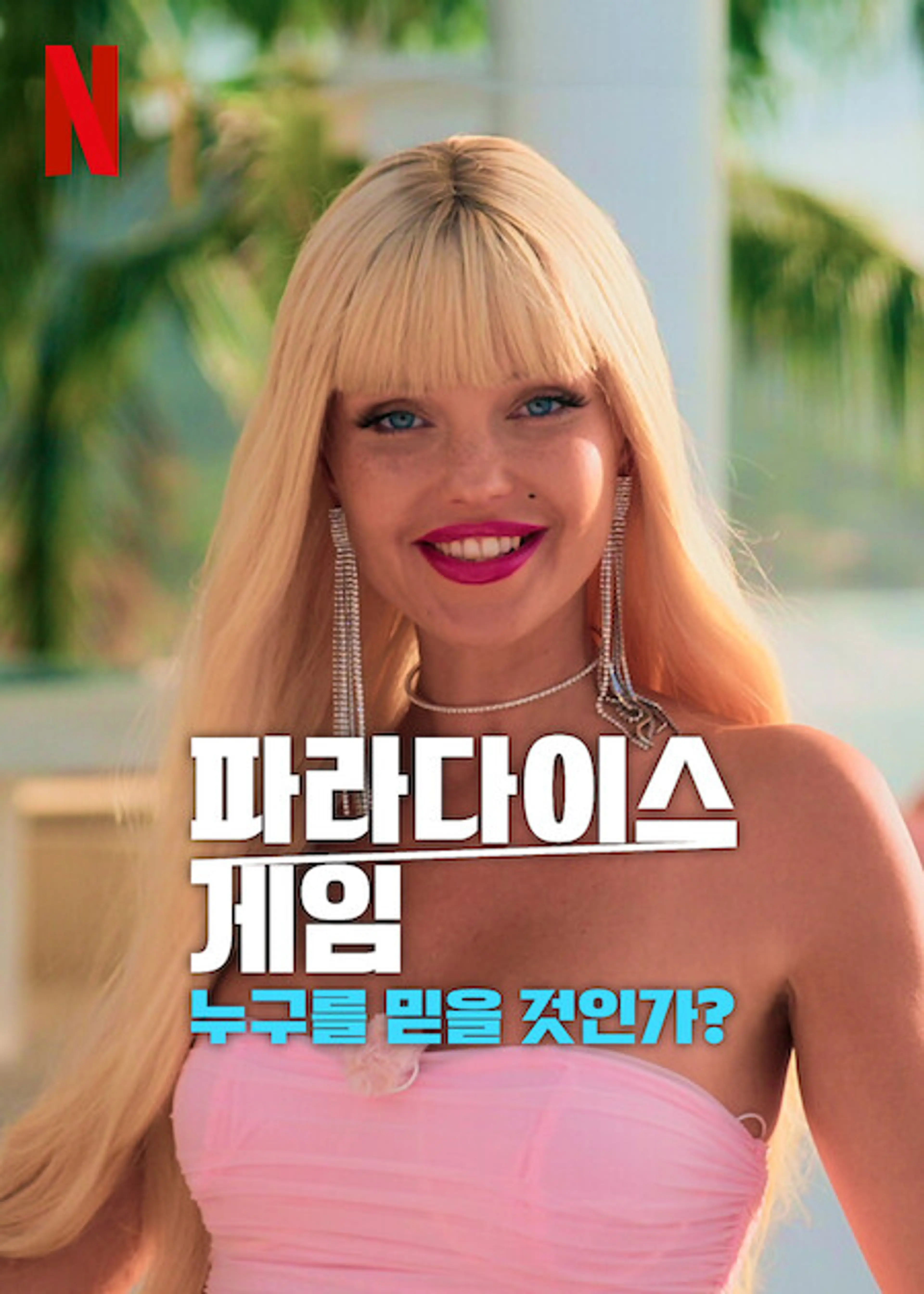 파라다이스 게임: 누구를 믿을 것인가?
