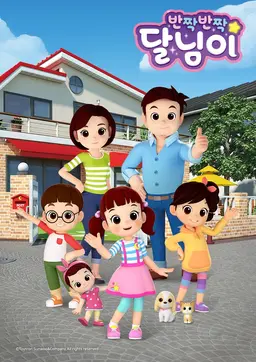 반짝반짝 달님이