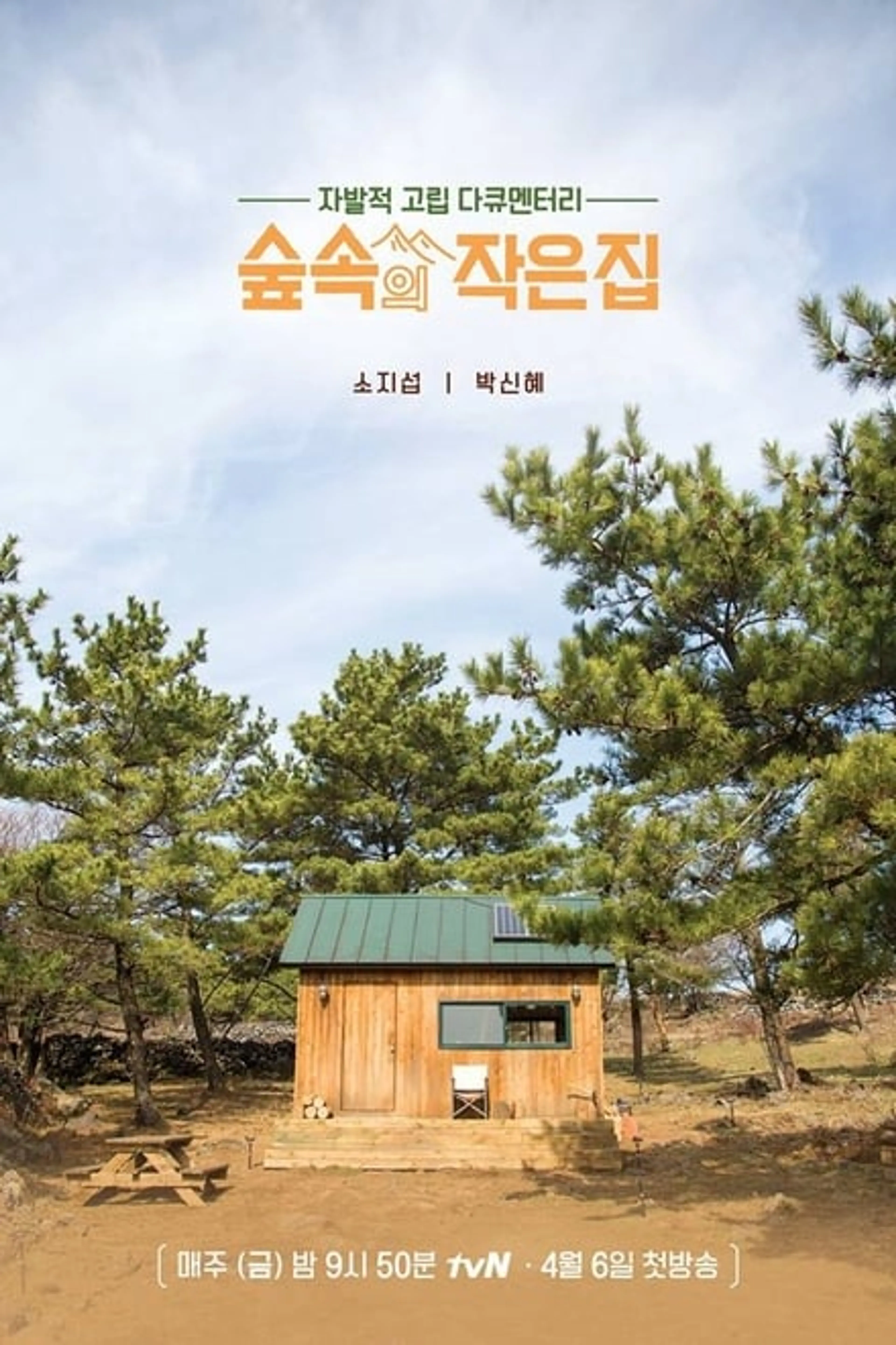 숲속의 작은 집