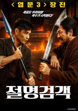 절명검객