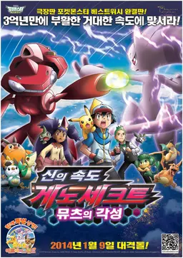 극장판 16기 포켓몬스터 BW: 신의 속도 게노세크트, 뮤츠의 각성
