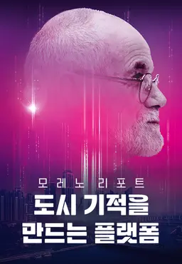 채널A 특별기획 모레노 리포트 도시 기적을 만드는 플랫폼