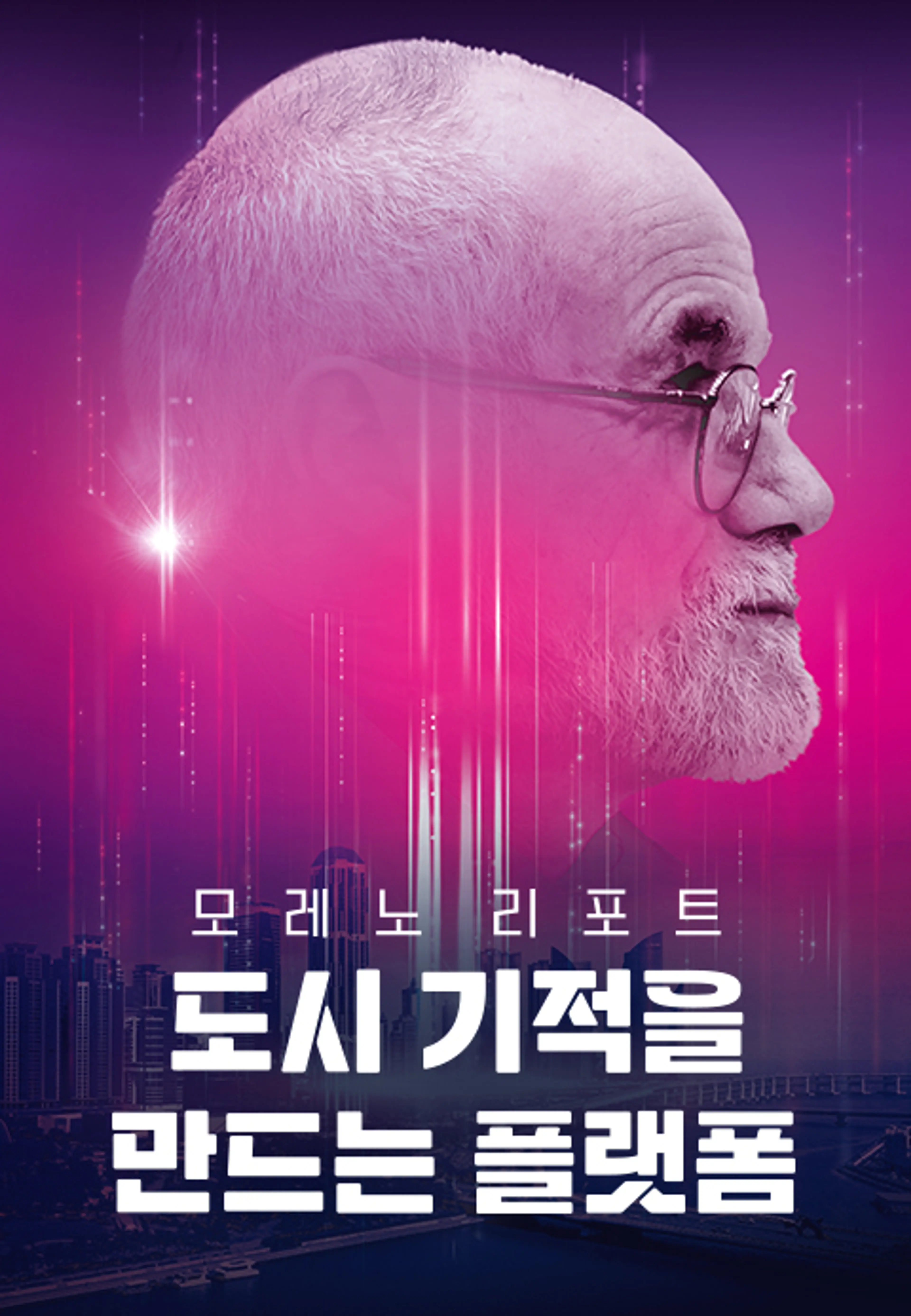 채널A 특별기획 모레노 리포트 도시 기적을 만드는 플랫폼