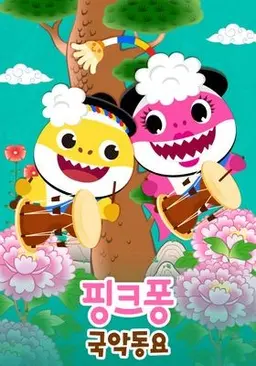 핑크퐁 국악 동요