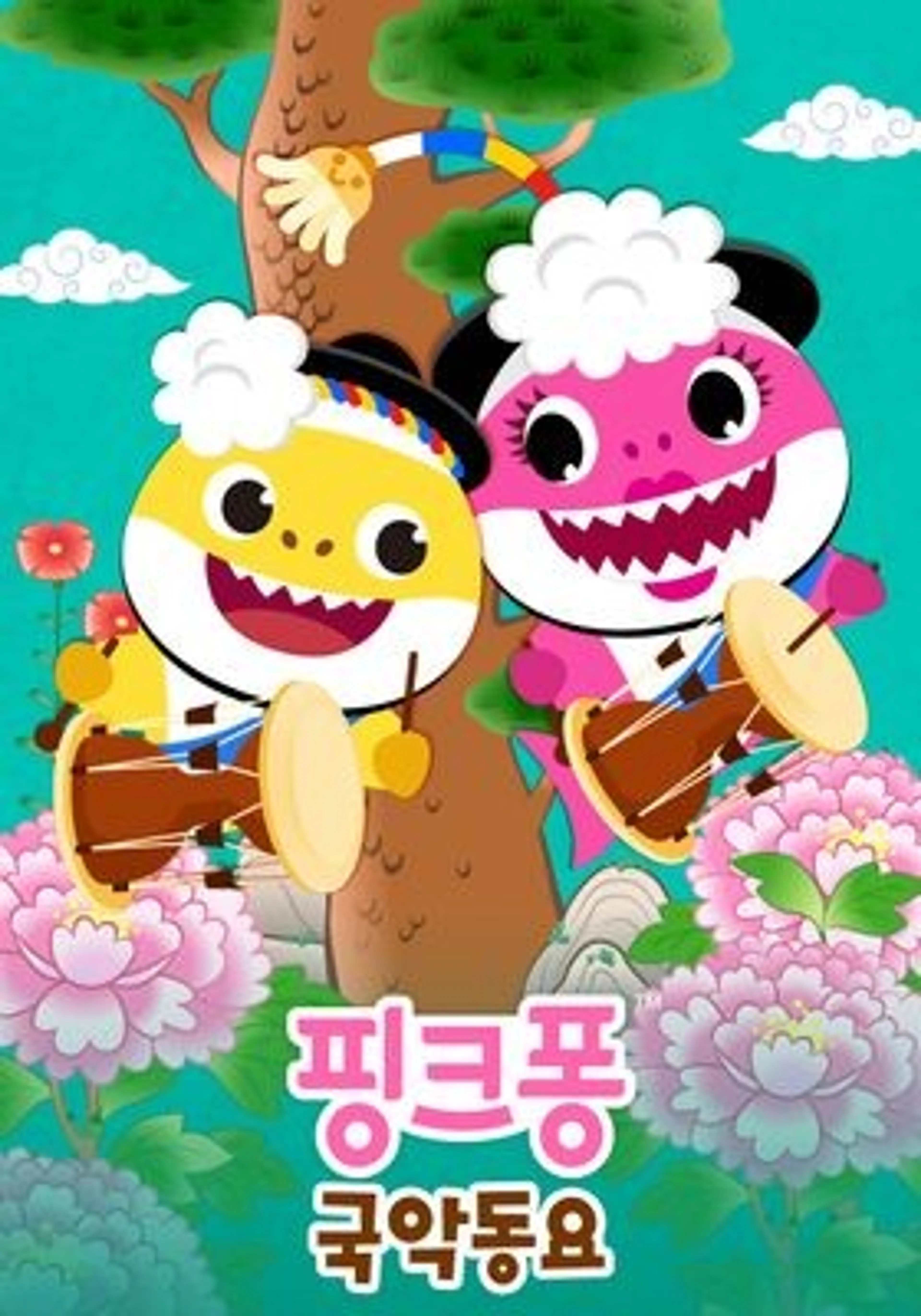 핑크퐁 국악 동요