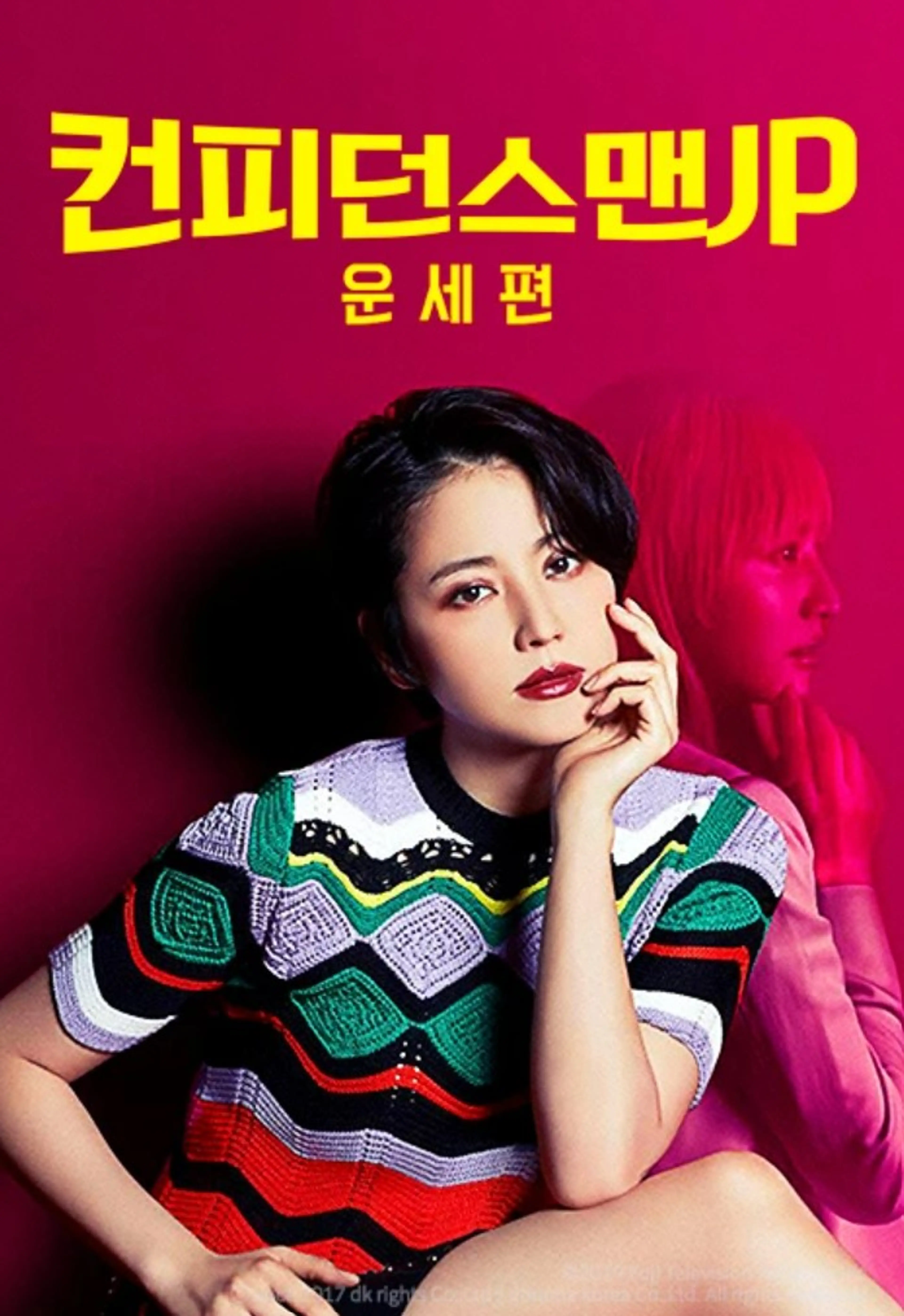 컨피던스맨 JP 운세편