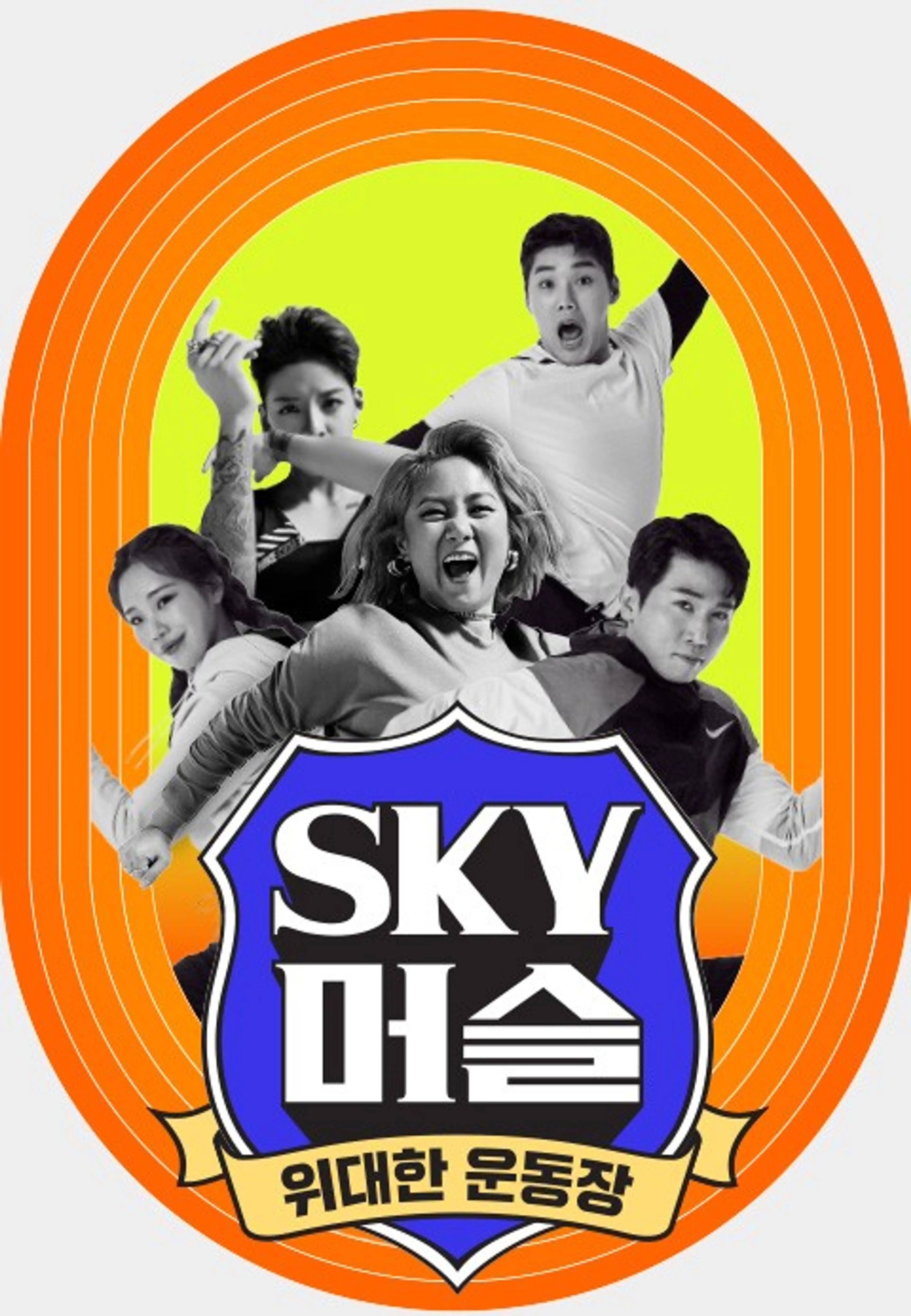 SKY 머슬
