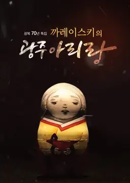 까레이스키의 광주아리랑