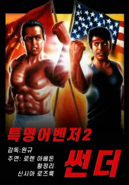 특명 어벤저 2 : 썬더