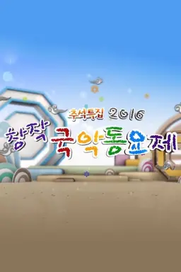 추석특집 2016 창작국악동요제