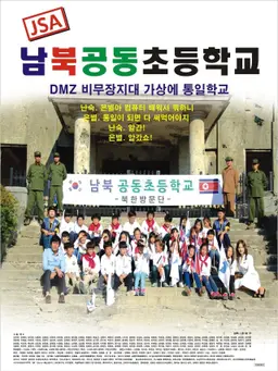 JSA 남북공동초등학교
