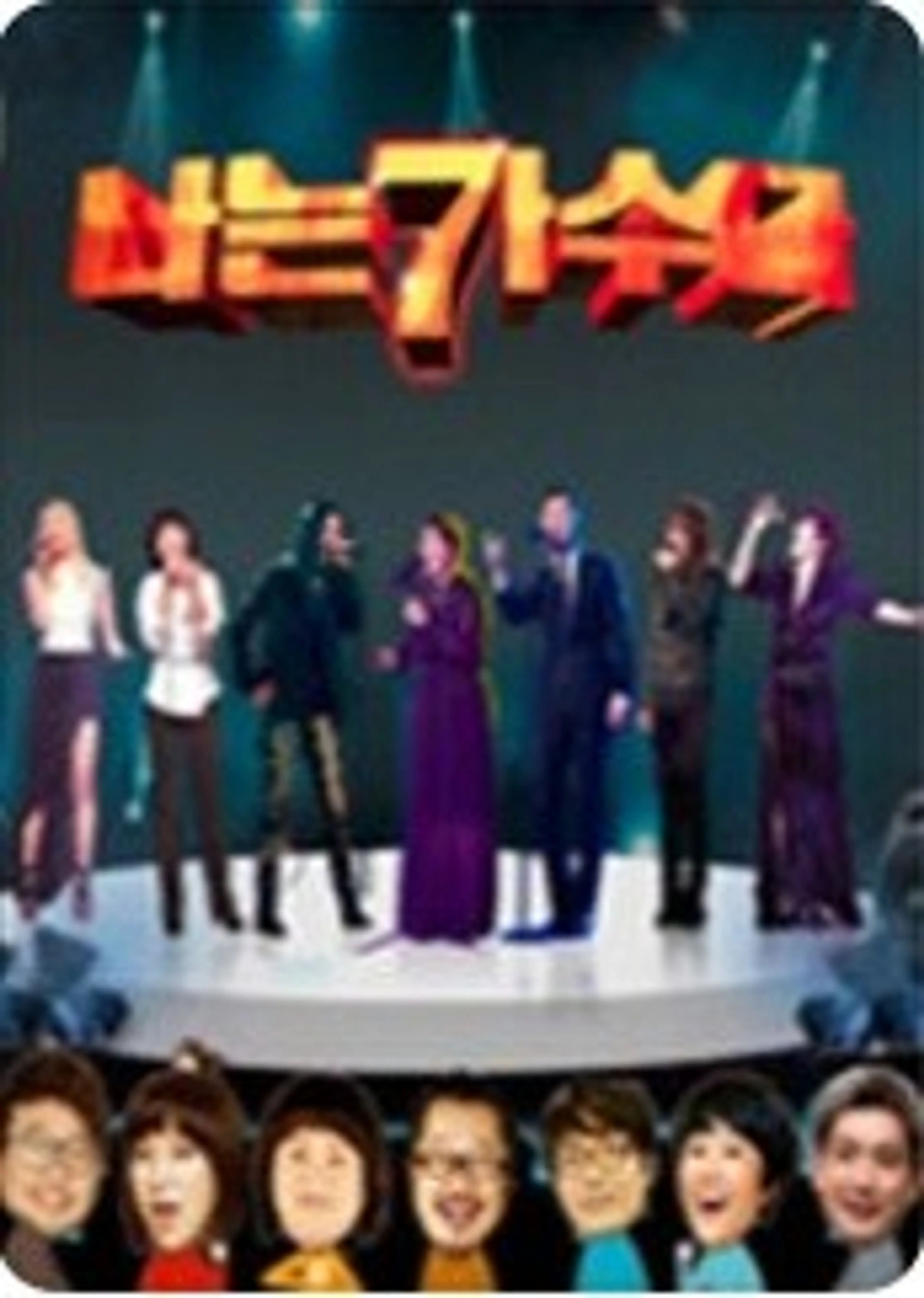 나는 가수다