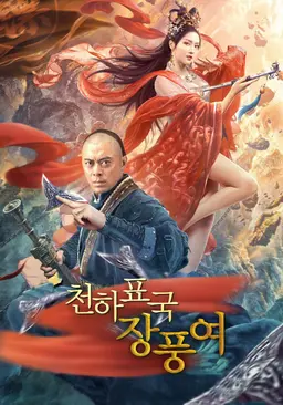천하표국: 장풍여