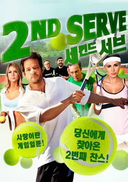 세컨드 서브