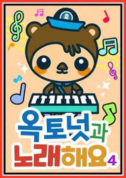 옥토넛과 노래해요4