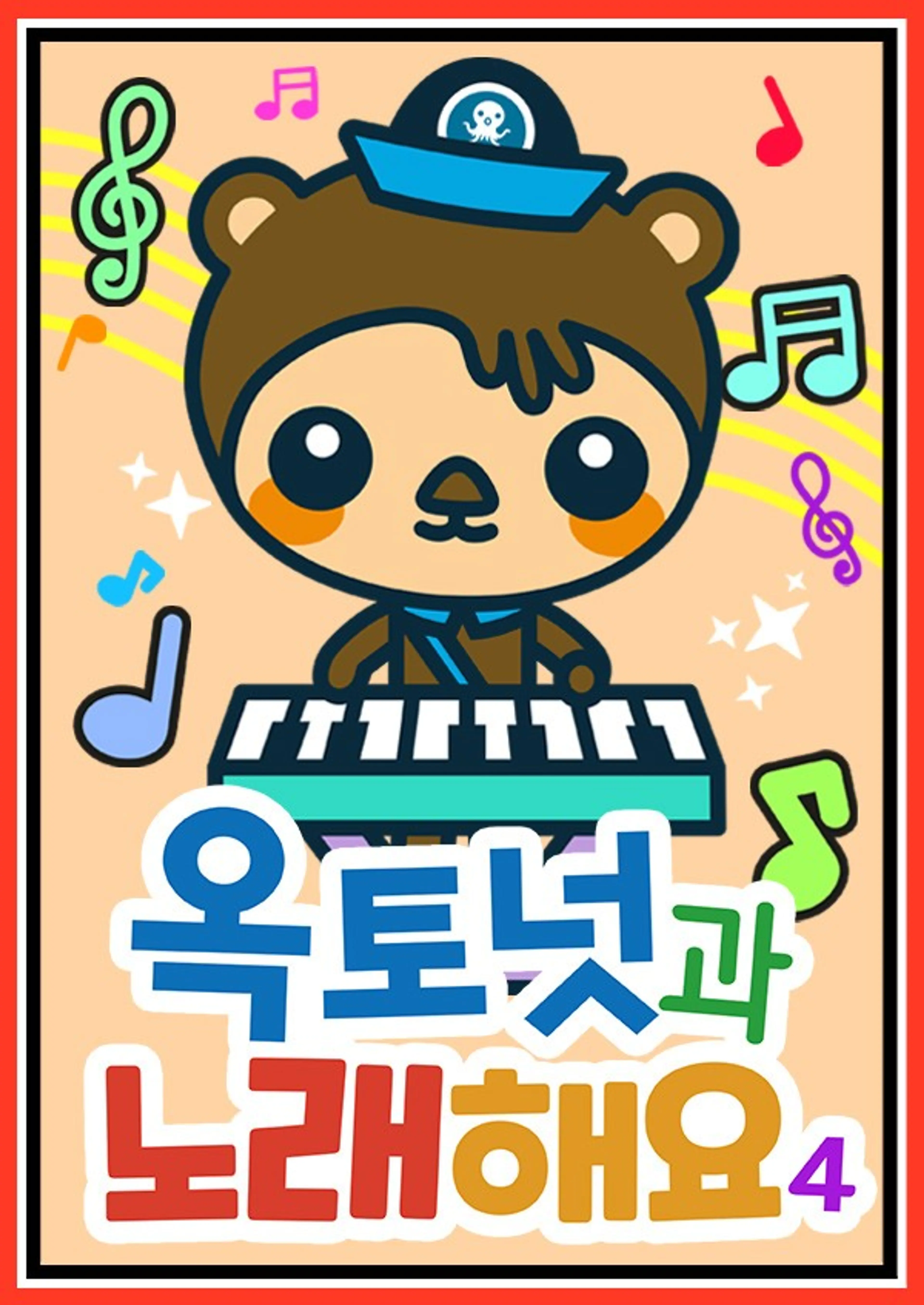 옥토넛과 노래해요4