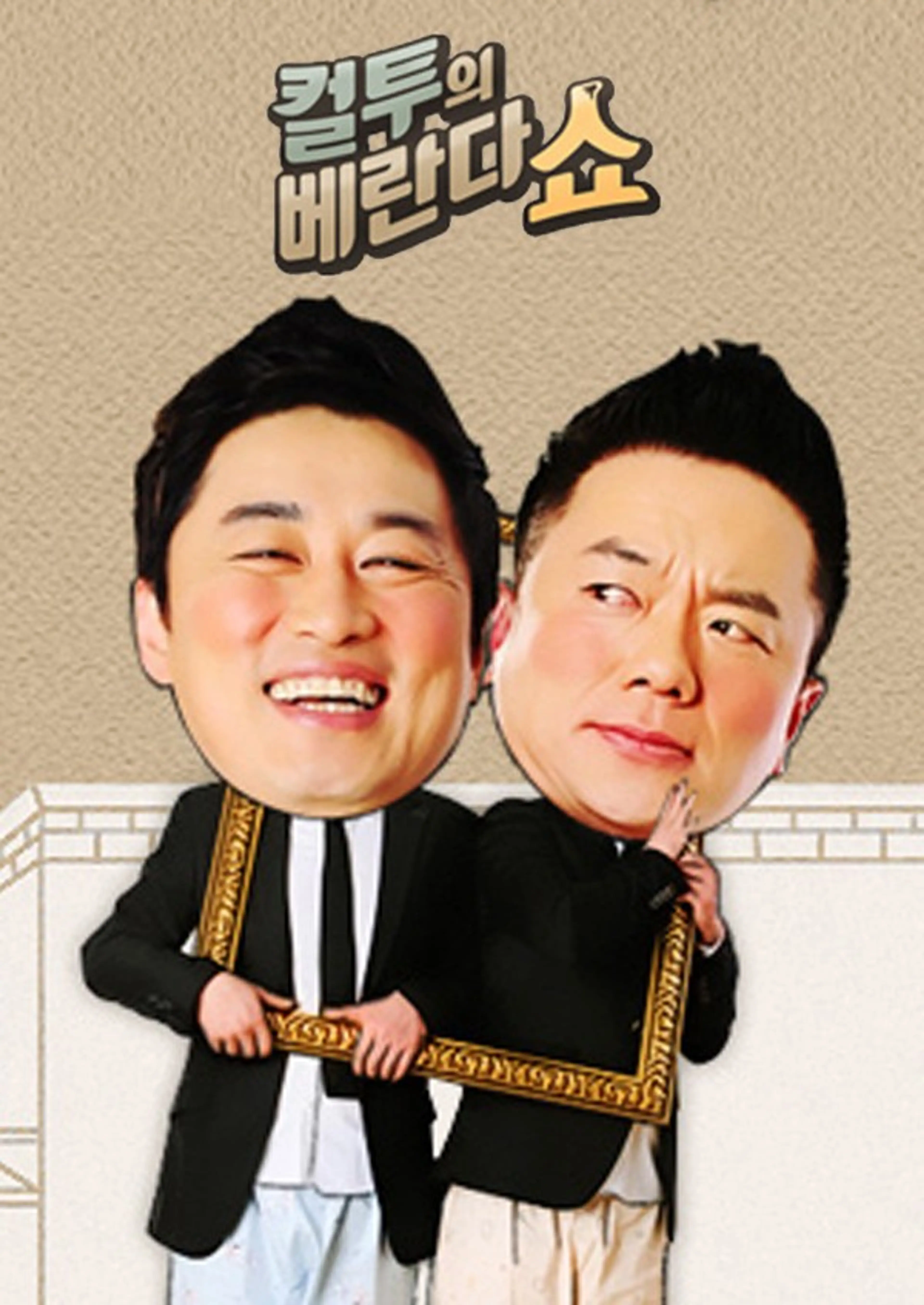 컬투의 베란다쇼