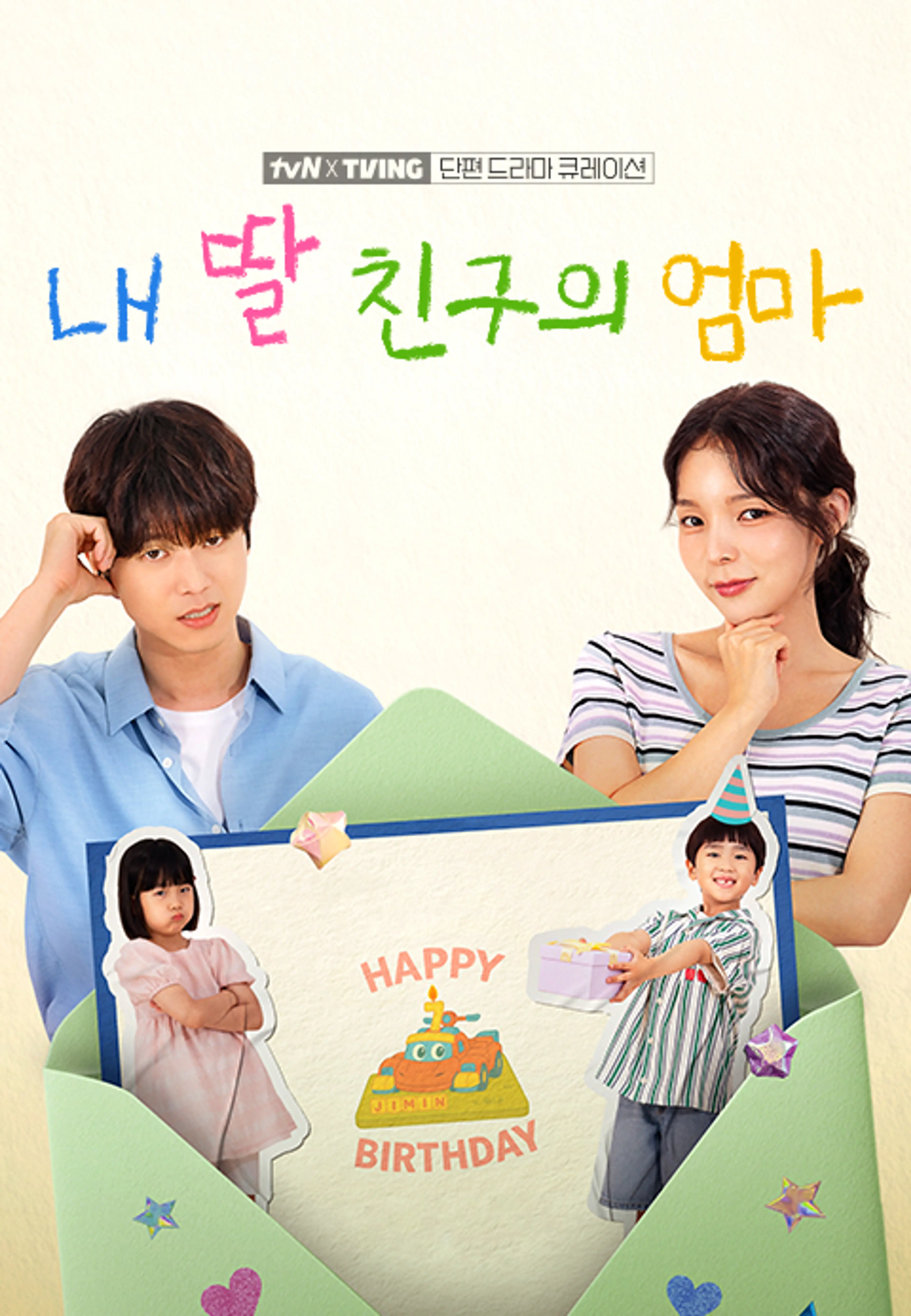 [tvN X TVING 단편 드라마 큐레이션] 내 딸 친구의 엄마