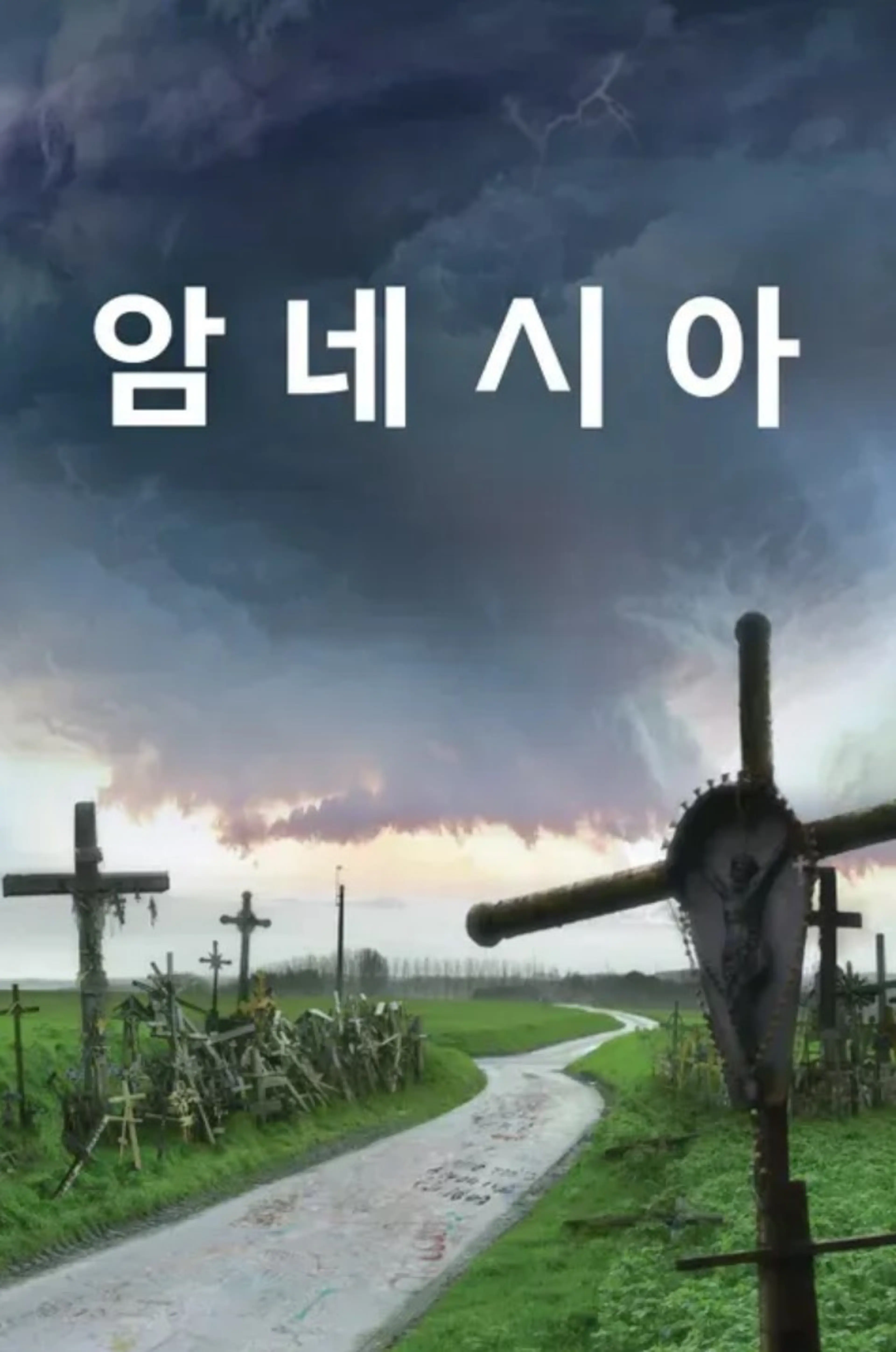 암네시아