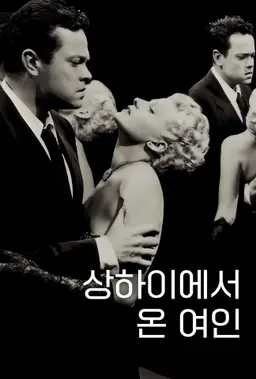 상하이에서 온 여인