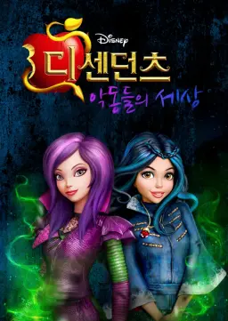 디센던츠: 악동들의 세상 시즌2