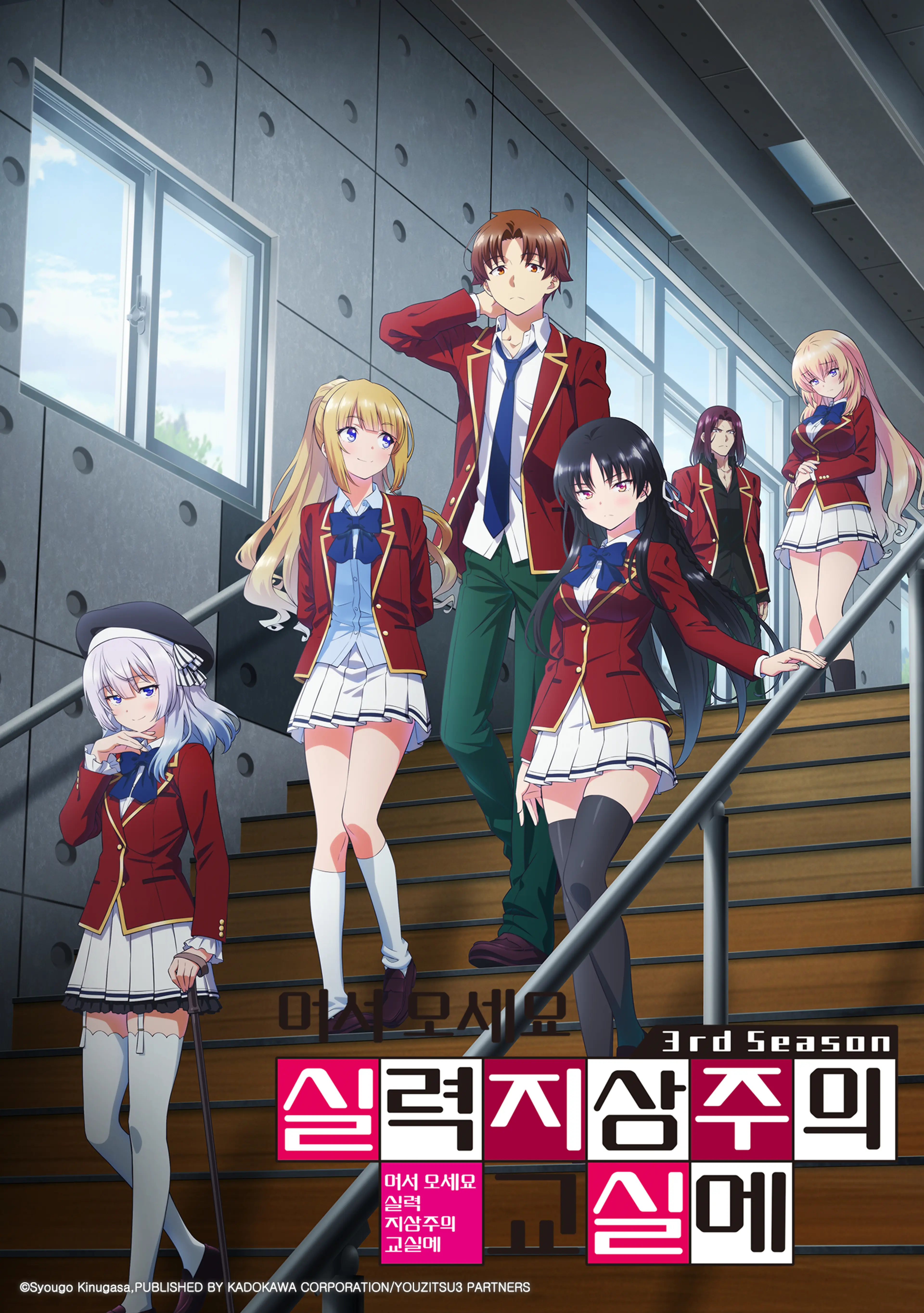 어서 오세요 실력지상주의 교실에 3rd Season