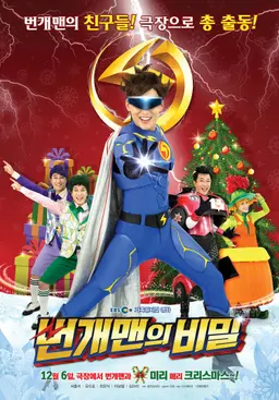번개맨의 비밀