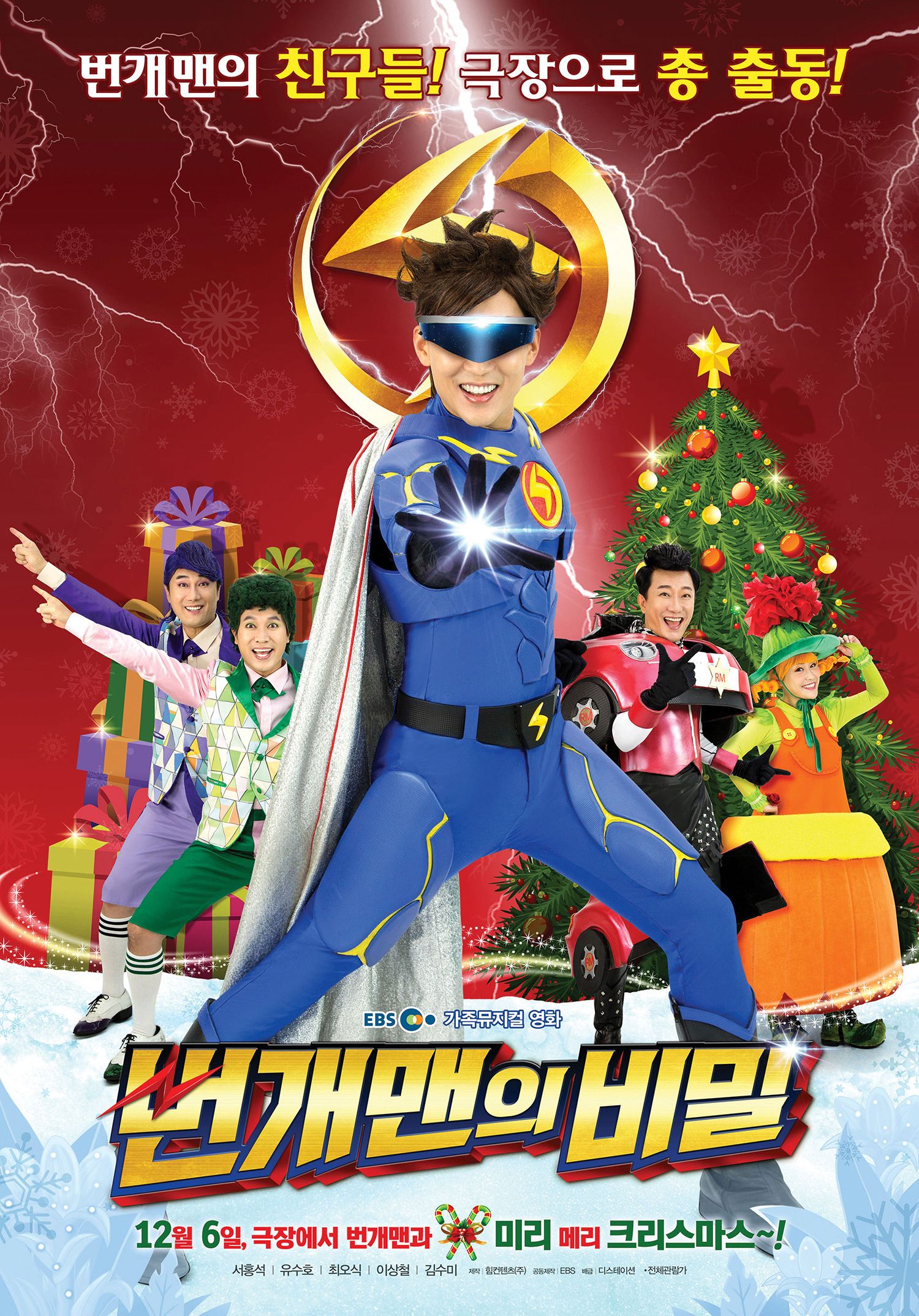 번개맨의 비밀