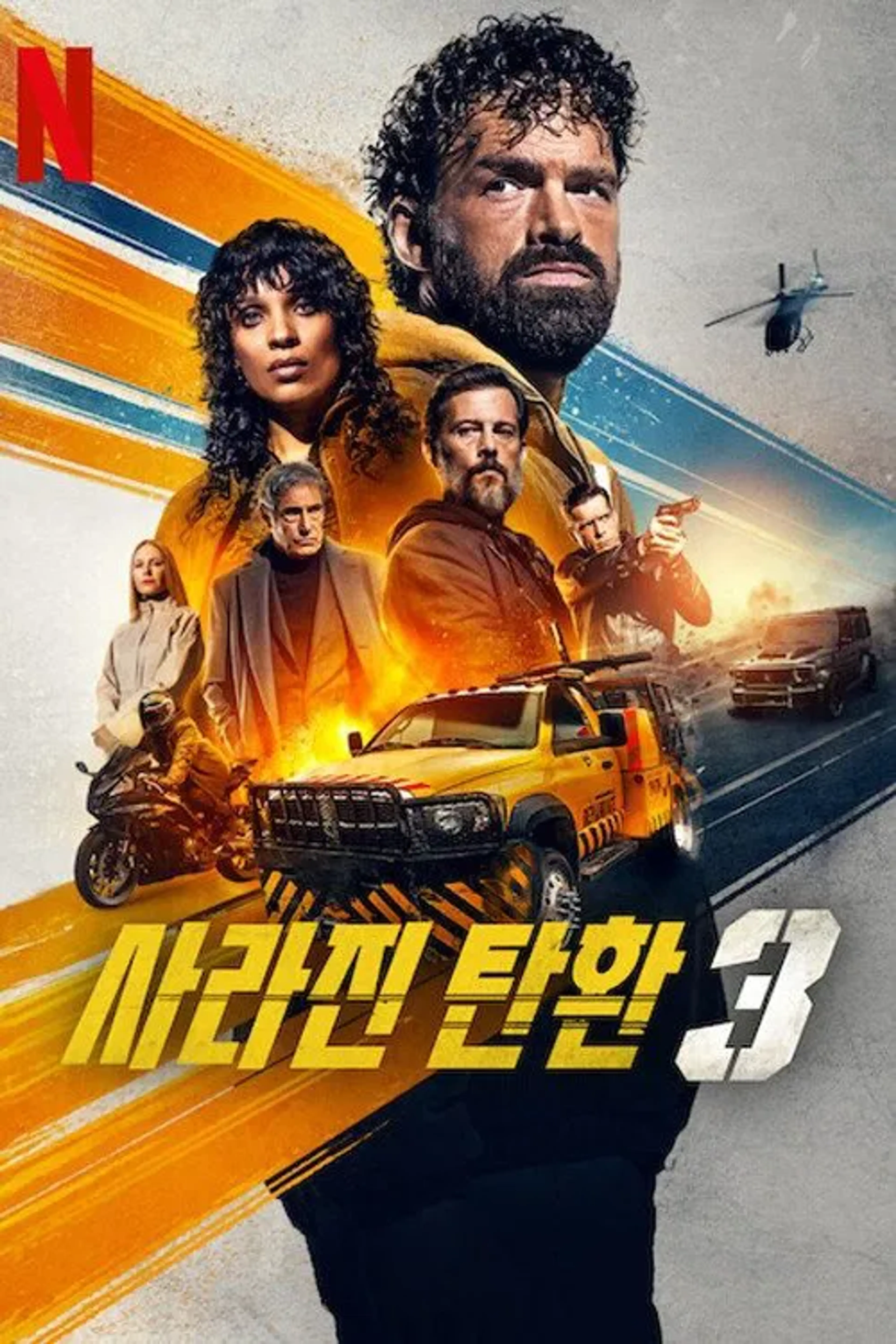 사라진 탄환 3