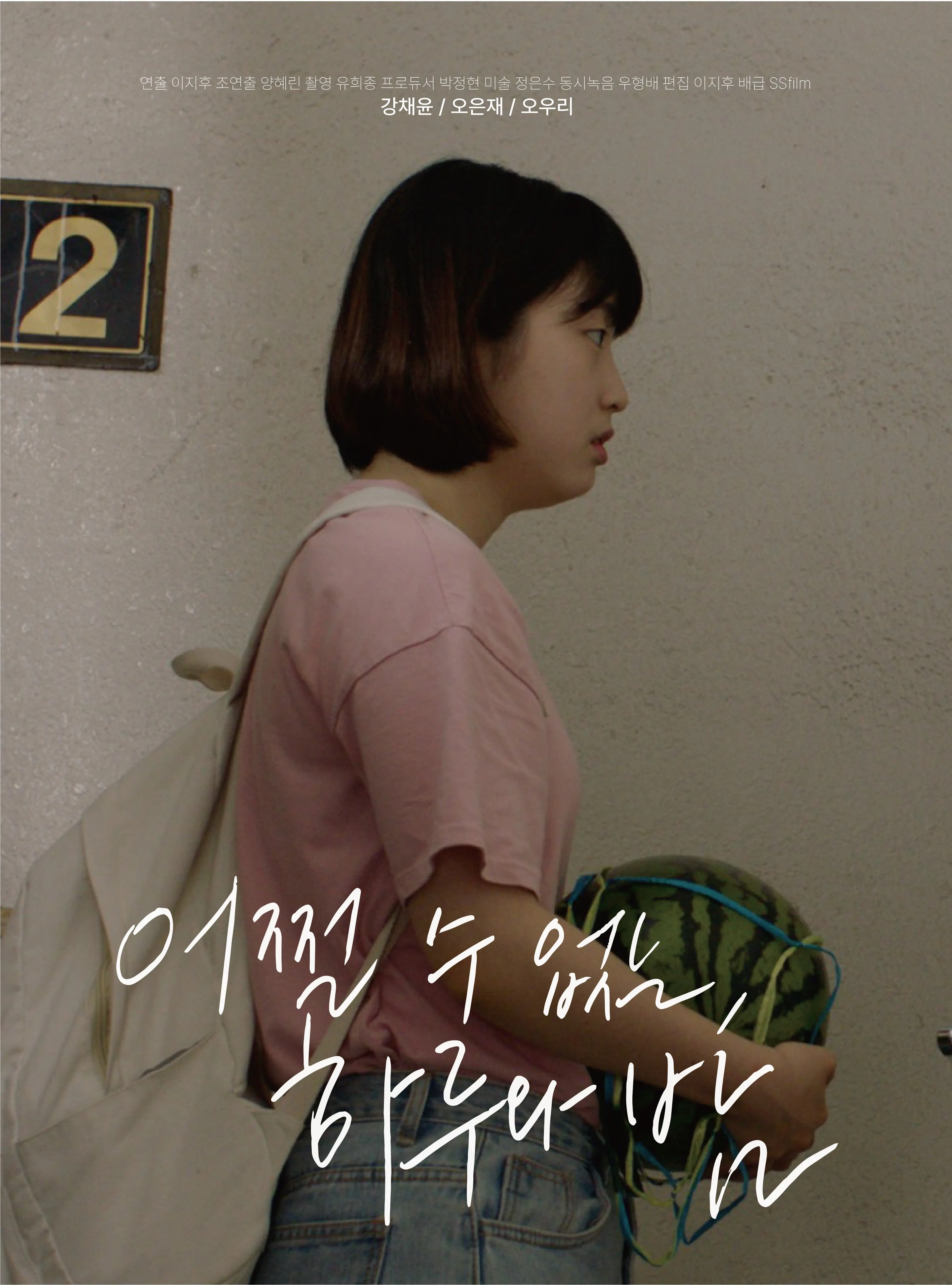 어쩔 수 없는, 하루와 밤